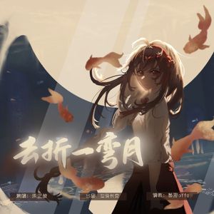 【乐正绫】去折一弯月