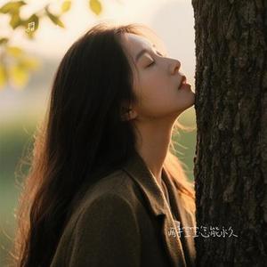 两手空空怎能永久 (Cover 悠禾)