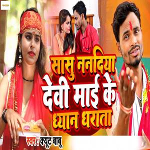 Sasu Nanadiya Devi Mai Ke Dhyan Dharata