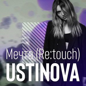 Мечта (Re:touch)