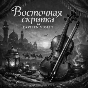 Eastern Violin&Восточная Скрипка