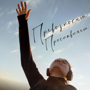 Превозносим прославляем
