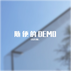 随便的DEMO PROD BY XVIBE
