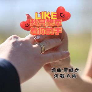 我只想牵着你的手