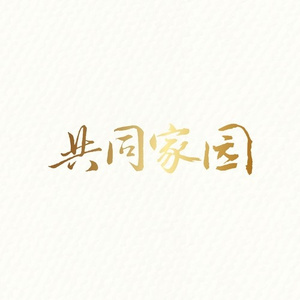 共同家园