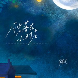 月光落在小村庄