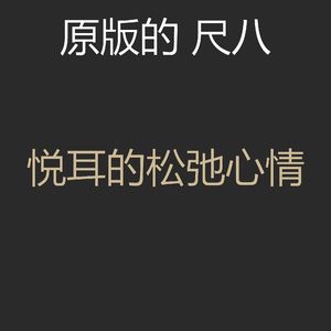有趣回春情怀
