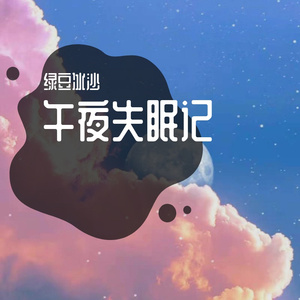 午夜失眠记（伴奏）