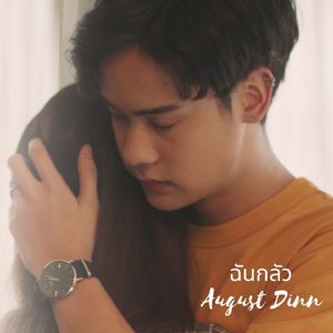 ฉันกลัว