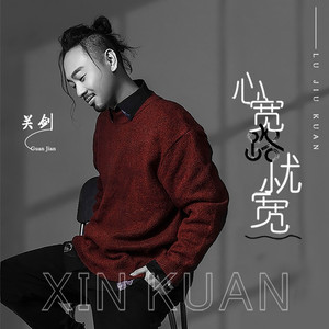 心宽路就宽 (DJ默涵版)