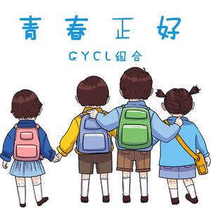 青春正好