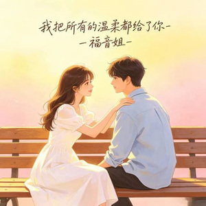 我把所有的温柔都给了你 (R&B版)