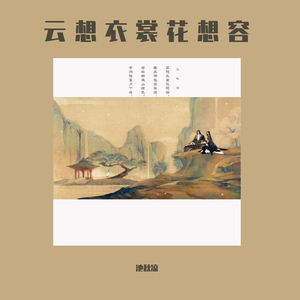 云想衣裳花想容