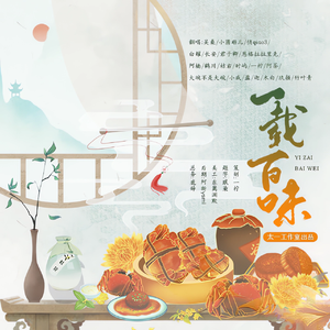 一载百味