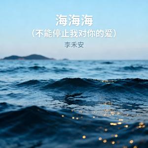 海海海