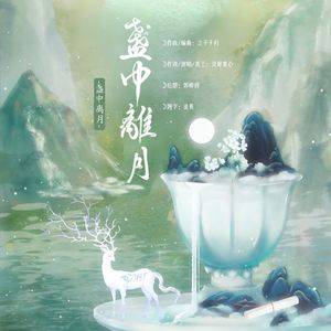 盏中离月