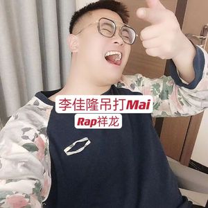 李佳隆吊打Mai