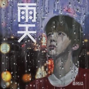 雨天伴奏