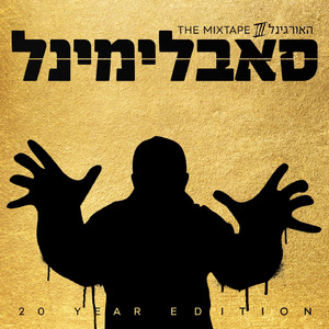 בית הספר הישן + face off - עם שי 360 (mixtape version)