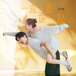 一直一直在一起