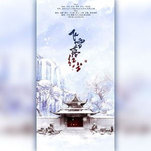飞雪落红尘