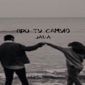 Про ту самую