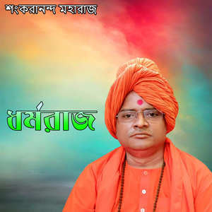 ধর্মরাজ