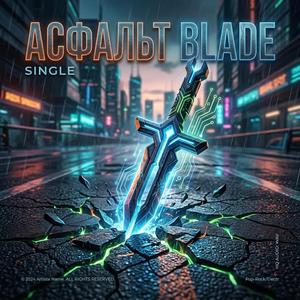 Асфальт Blade