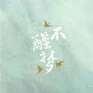 不醒梦·竭泽（翻自 Tacke竹桑）