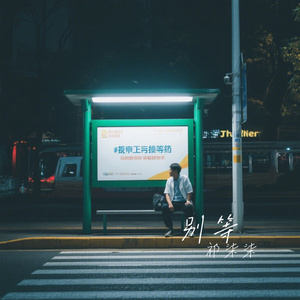 别等