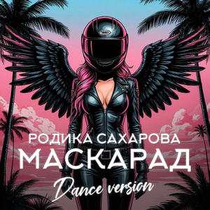 МАСКАРАД (Dance Version)