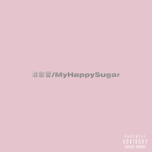 治癒愛/MyHappySugar
