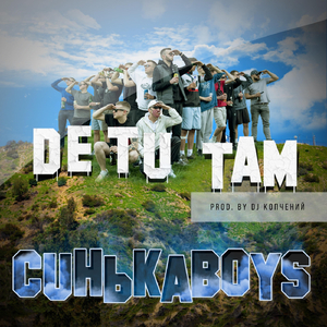 ДЕ ТИ ТАМ