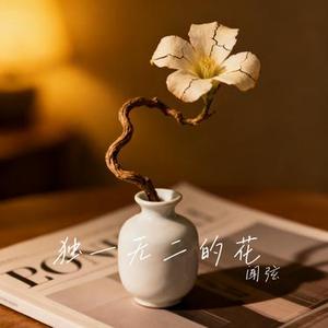 独一无二的花