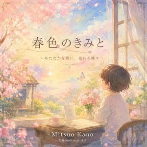 春色のきみと