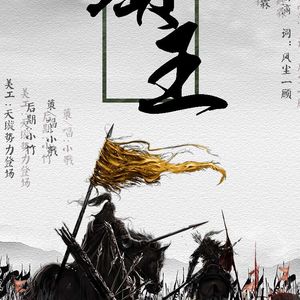 项王（Cover 崆霖）