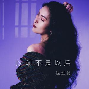 以前不是以后