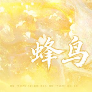 蜂鸟
