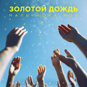 Мальчишка мой (Переиздание 2014)