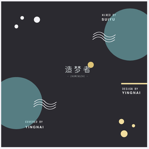 造梦者（Cover 以冬）