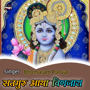 सतगुरु आया विणजारा