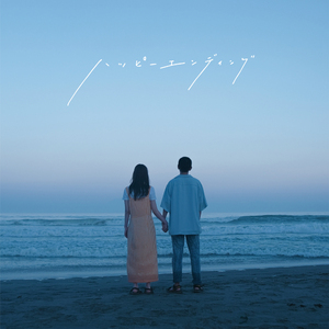 ハッピーエンディング