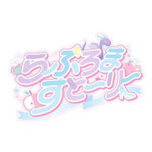 らぶろますとーりー