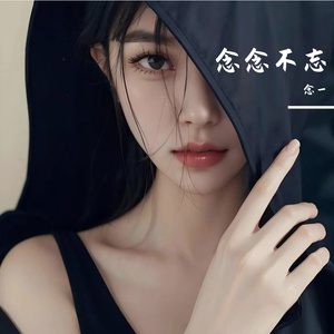 离别开出花_念一