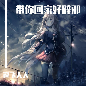 带你回家好辟邪