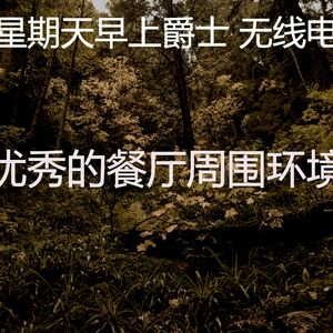 柔和的周末时刻