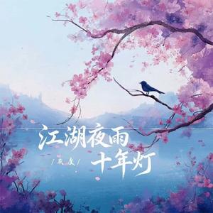 江湖夜雨十年灯（烟嗓女版）