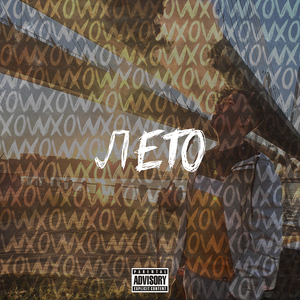 Лето