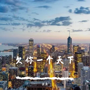 欠你一个天下