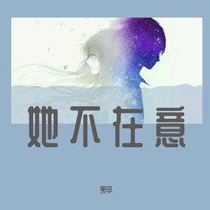 她不在意